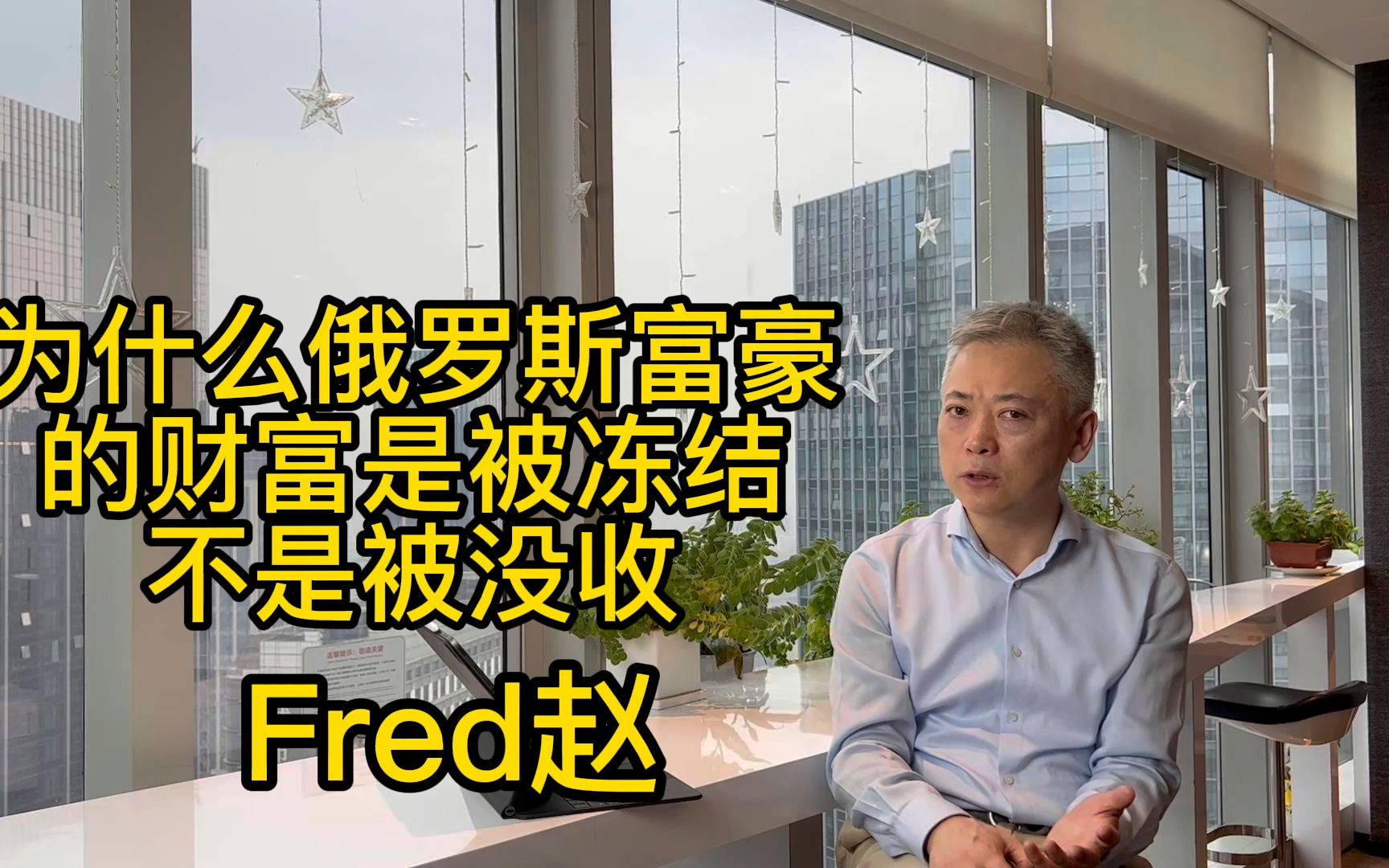 【Fred说】为什么俄罗斯富豪的财富是被冻结不是被没收哔哩哔哩bilibili