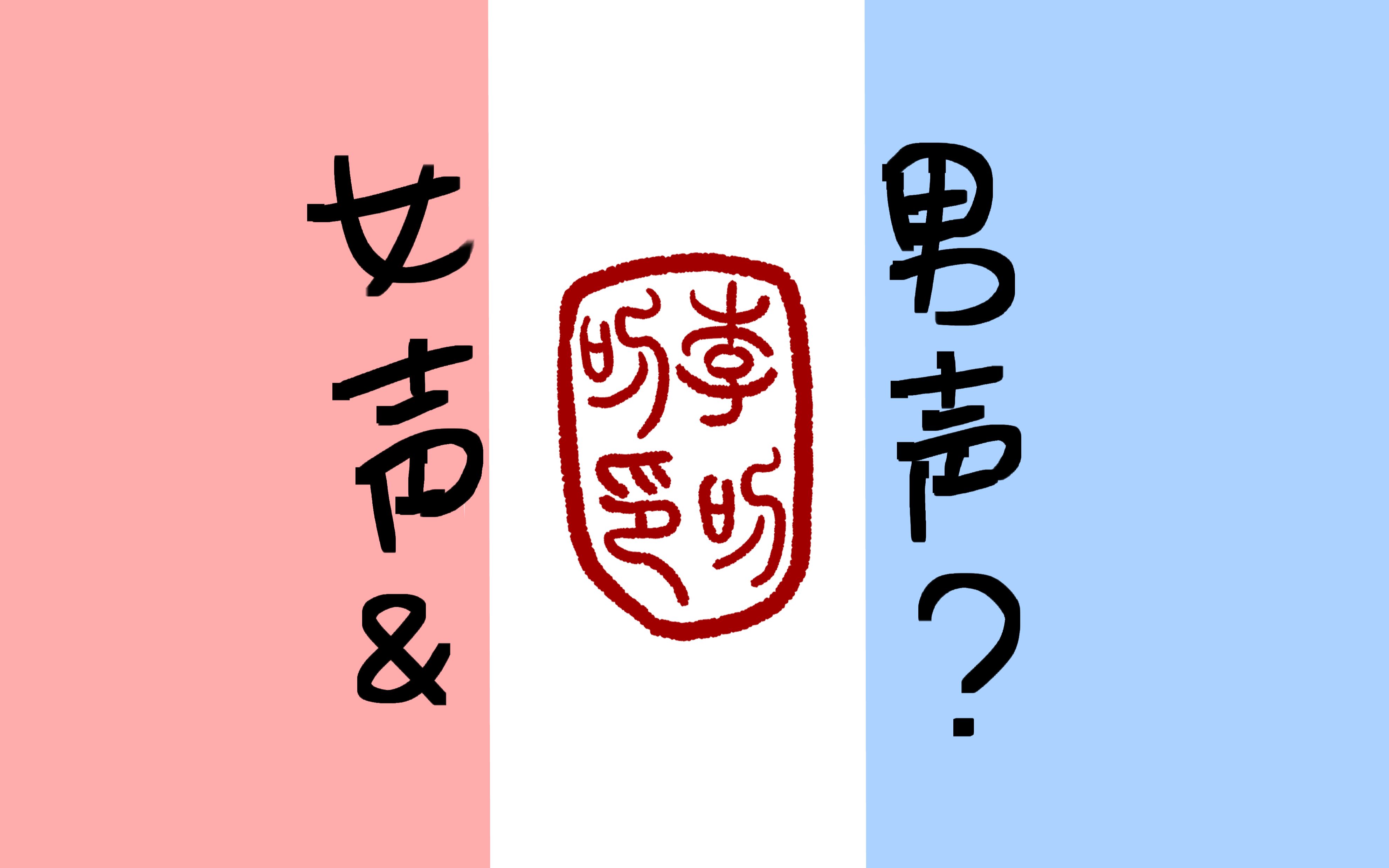 【伪男音】你想让声音不娘里娘气嘛?那就来五分钟搞定充实脑袋 找到正确发声位置^v^_哔哩哔哩_bilibili