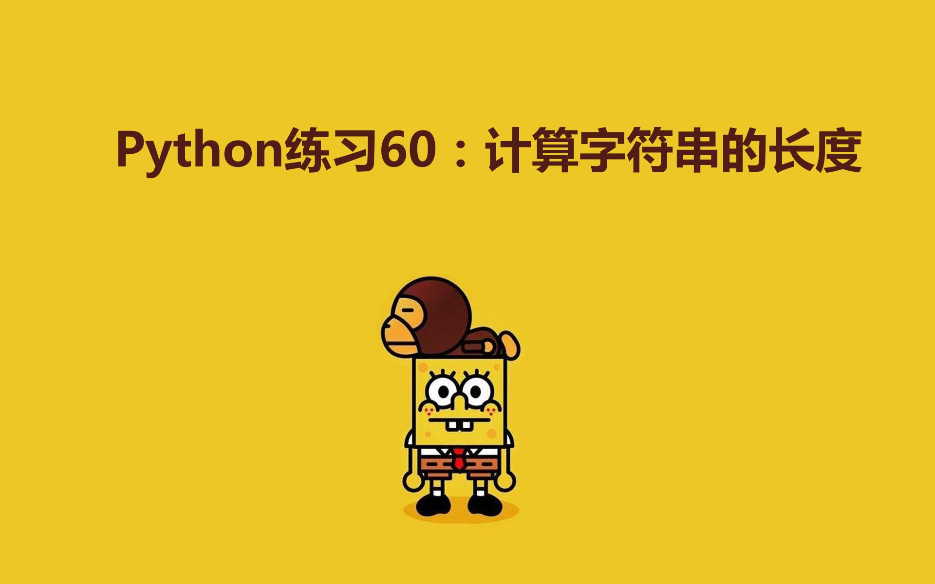 Python练习100题第60练 | 计算字符串的长度哔哩哔哩bilibili