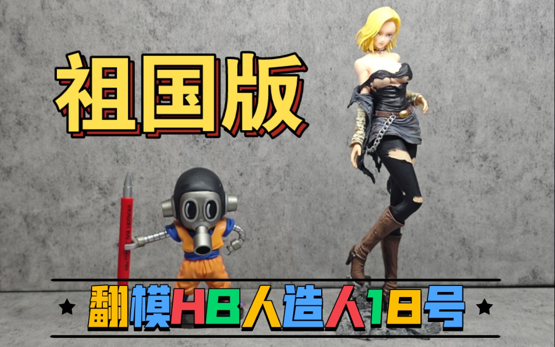 祖国版七龙珠动漫模型摆件玩具手办开箱评测 gk雕像 翻模hb人造人18号