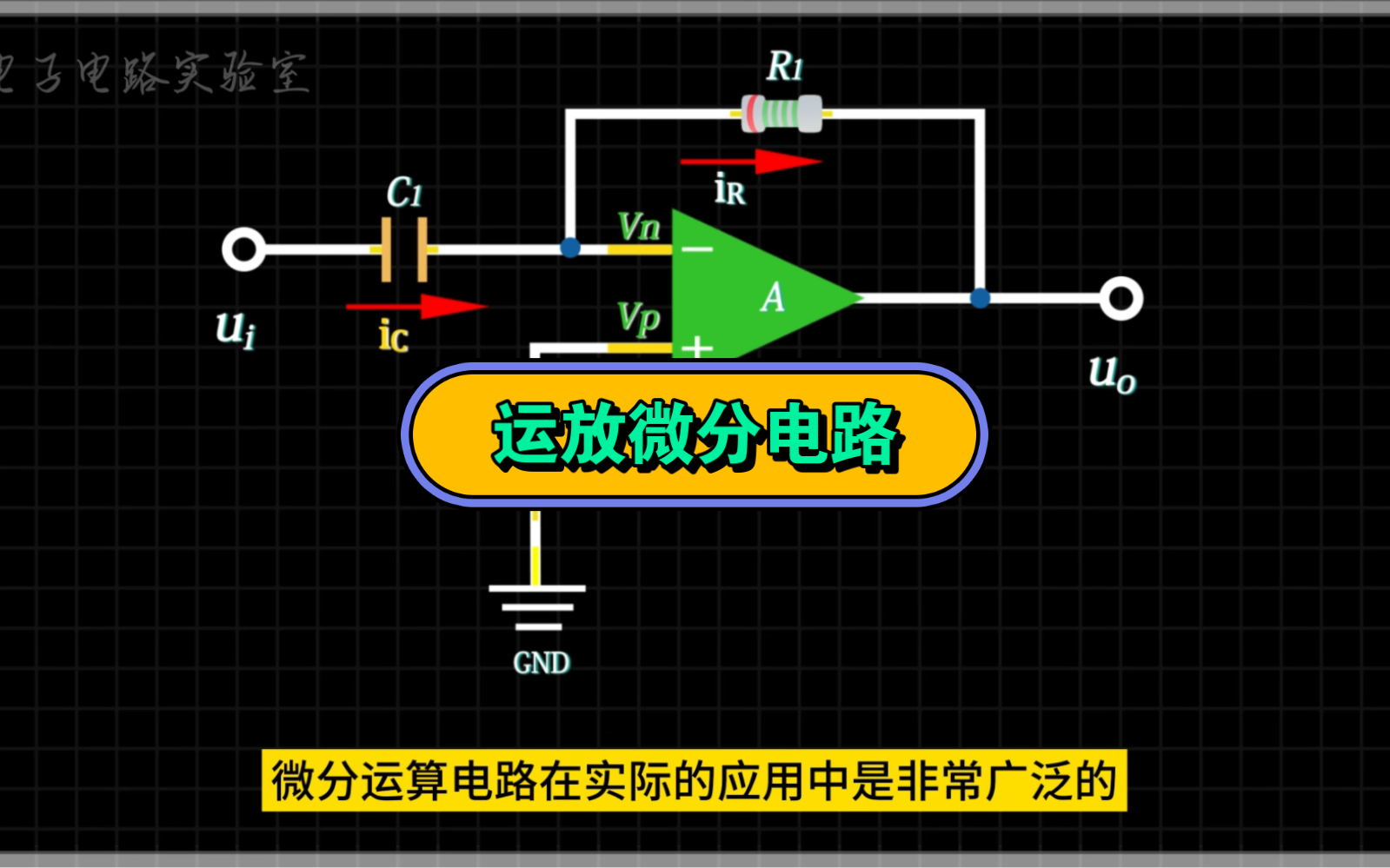 运放RC微分电路原理#电子工程师 #电子技术 #运放#微分电路#电子电路实验室哔哩哔哩bilibili