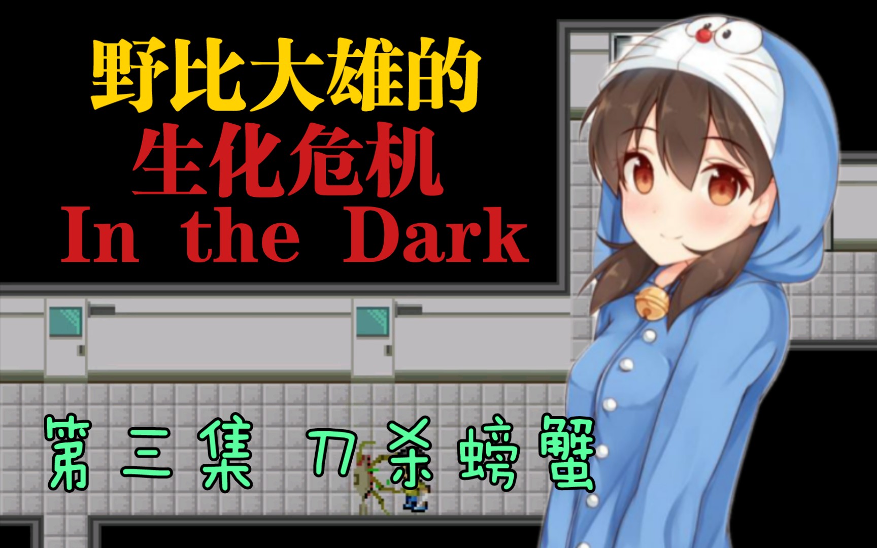 [图]【萌新试玩】野比大雄的生化危机In the Dark 第三集 刀杀螃蟹