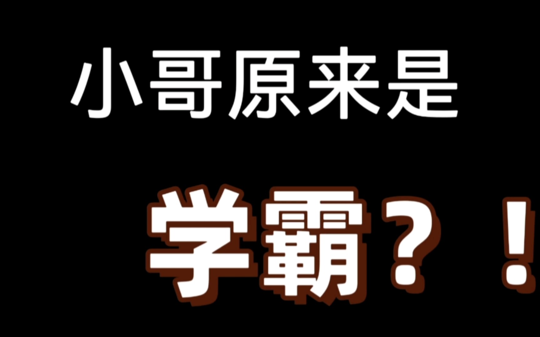 [图]【盗笔】小哥读过书吗？读过，而且学历很高！