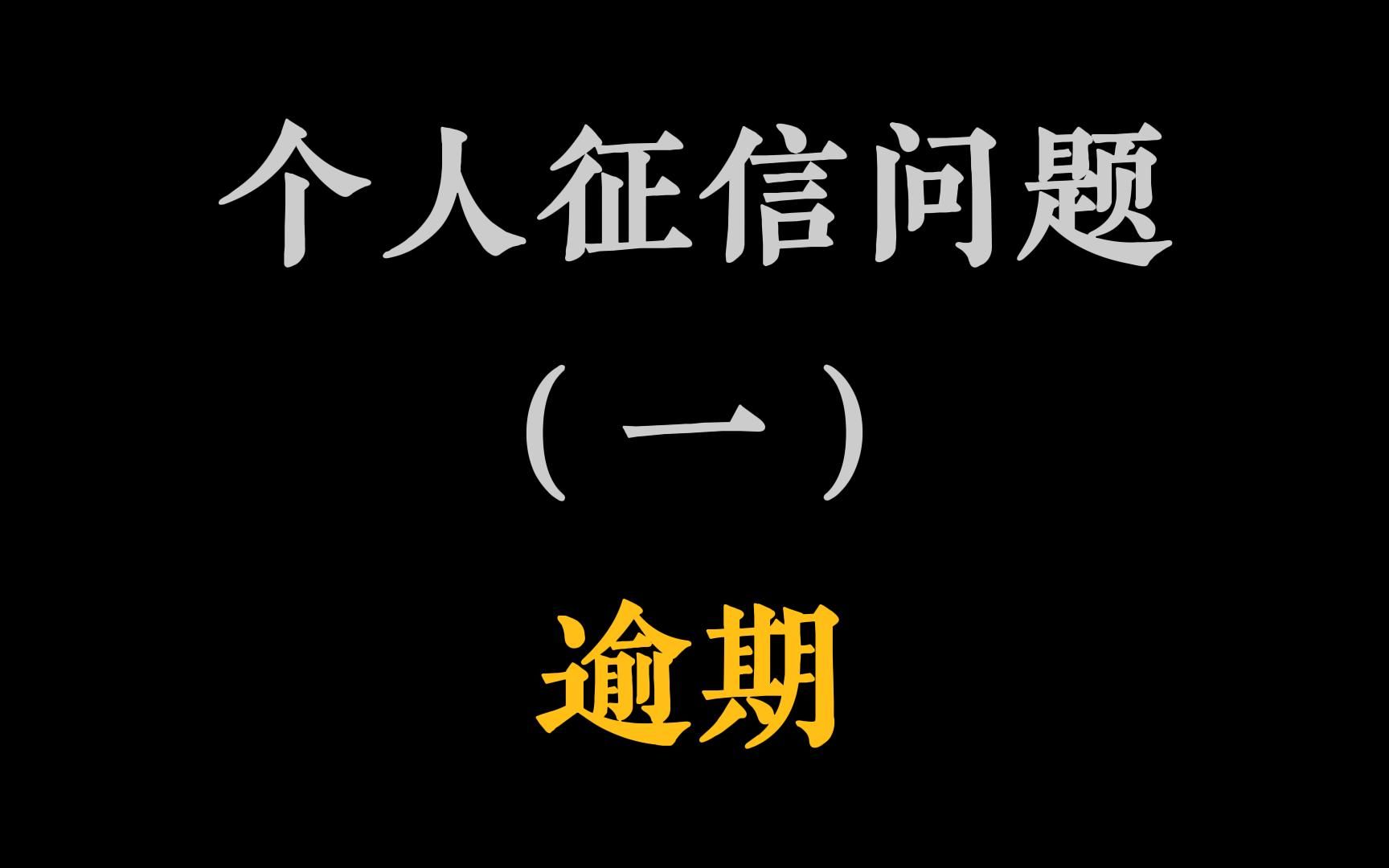 个人征信报告第1期:逾期并不可怕,可怕的是无知,把简单的逾期变成彻底的黑户哔哩哔哩bilibili