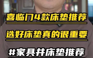 Download Video: 喜临门4款床垫推荐 ，选好床垫真的很重要