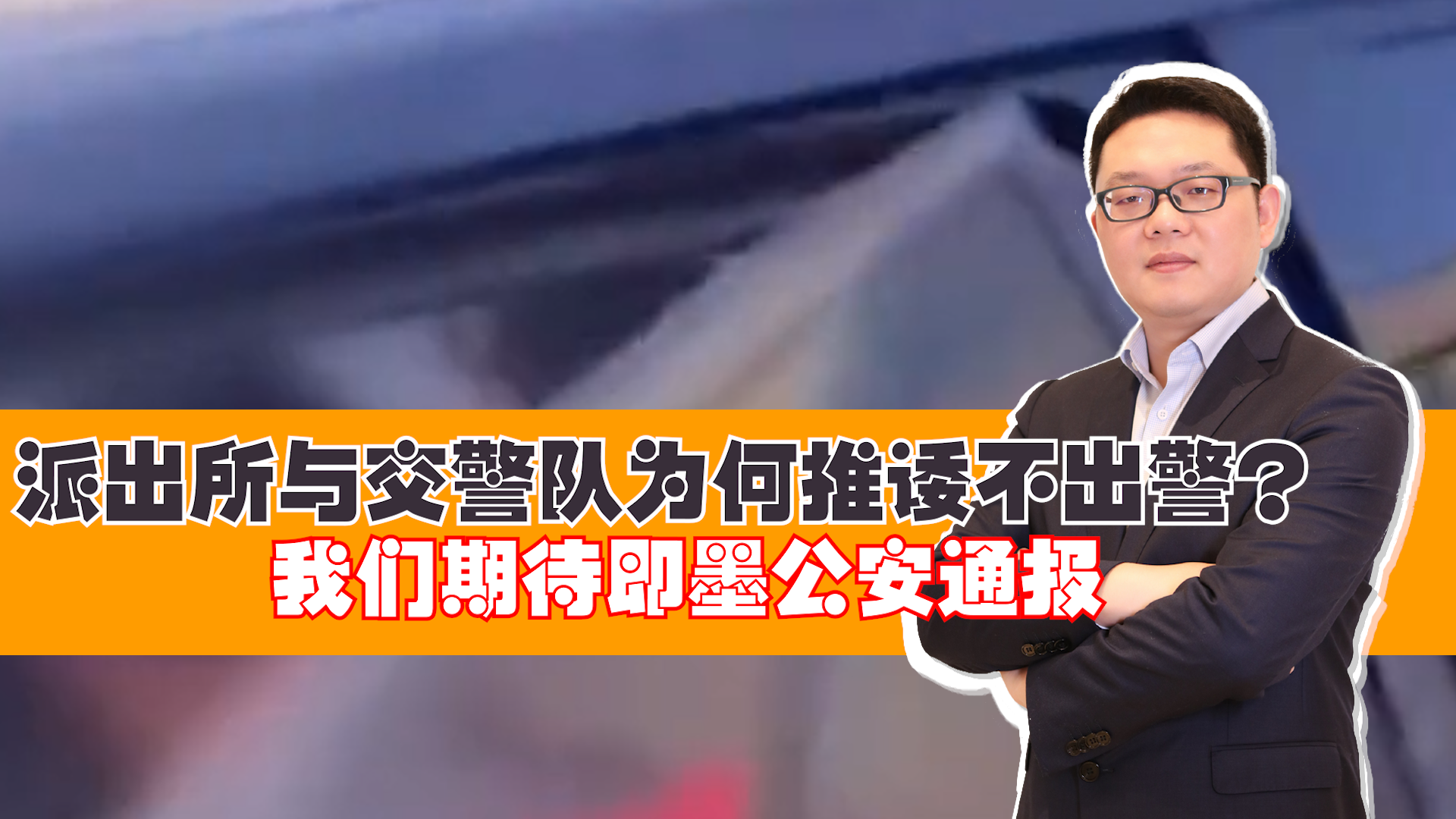 派出所与交警队为何推诿不出警?我们期待即墨公安通报哔哩哔哩bilibili