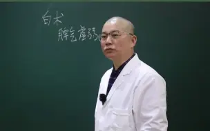 Download Video: 一味中药针对三大癌症，脾气虚弱尤为适用