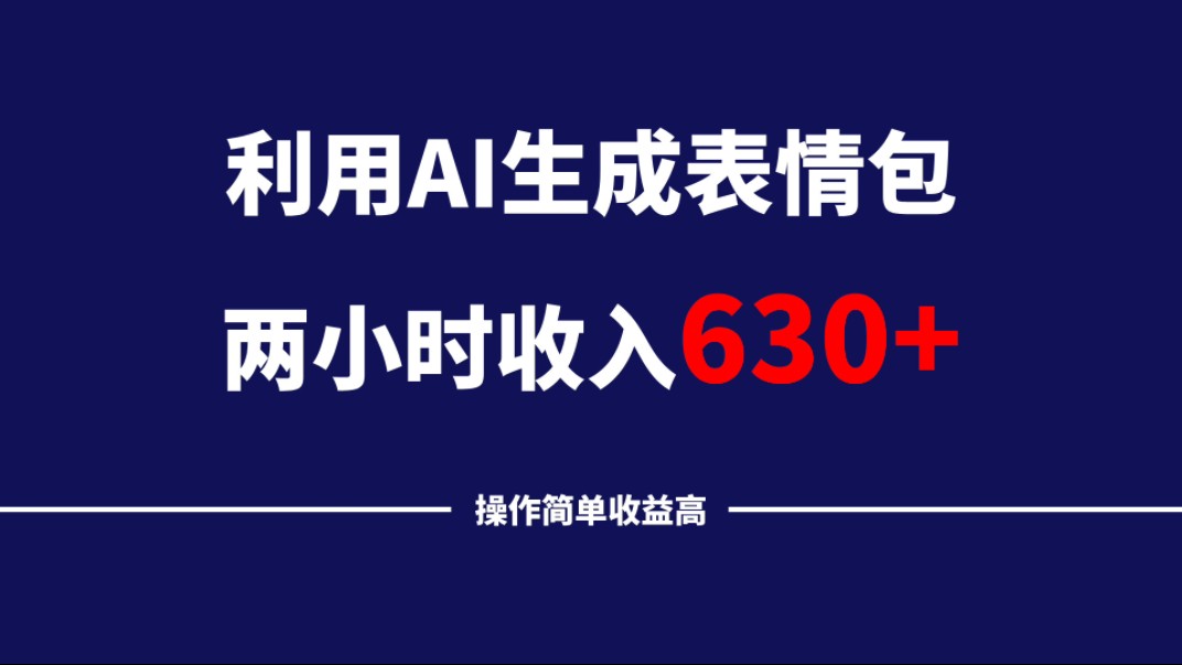 AI生成表情包保姆级教程,两小时收入630+,小白看了也能上手!哔哩哔哩bilibili