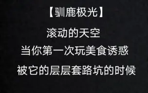 下载视频: 【驯鹿极光】当你第一次玩美食诱惑的时候（附彩蛋）