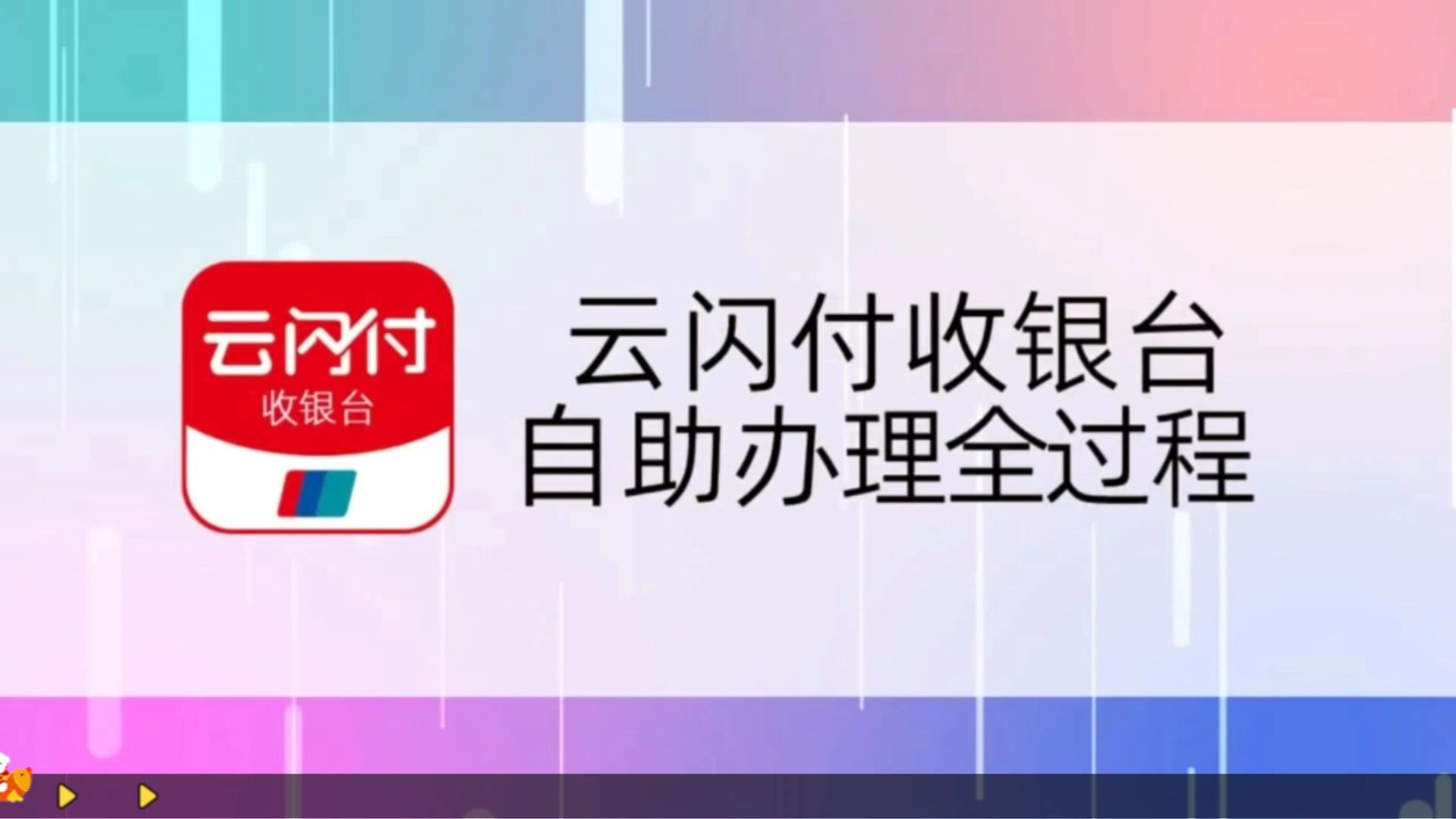 云闪付收银台自助办理全过程,这么操纵,10分钟完事哔哩哔哩bilibili