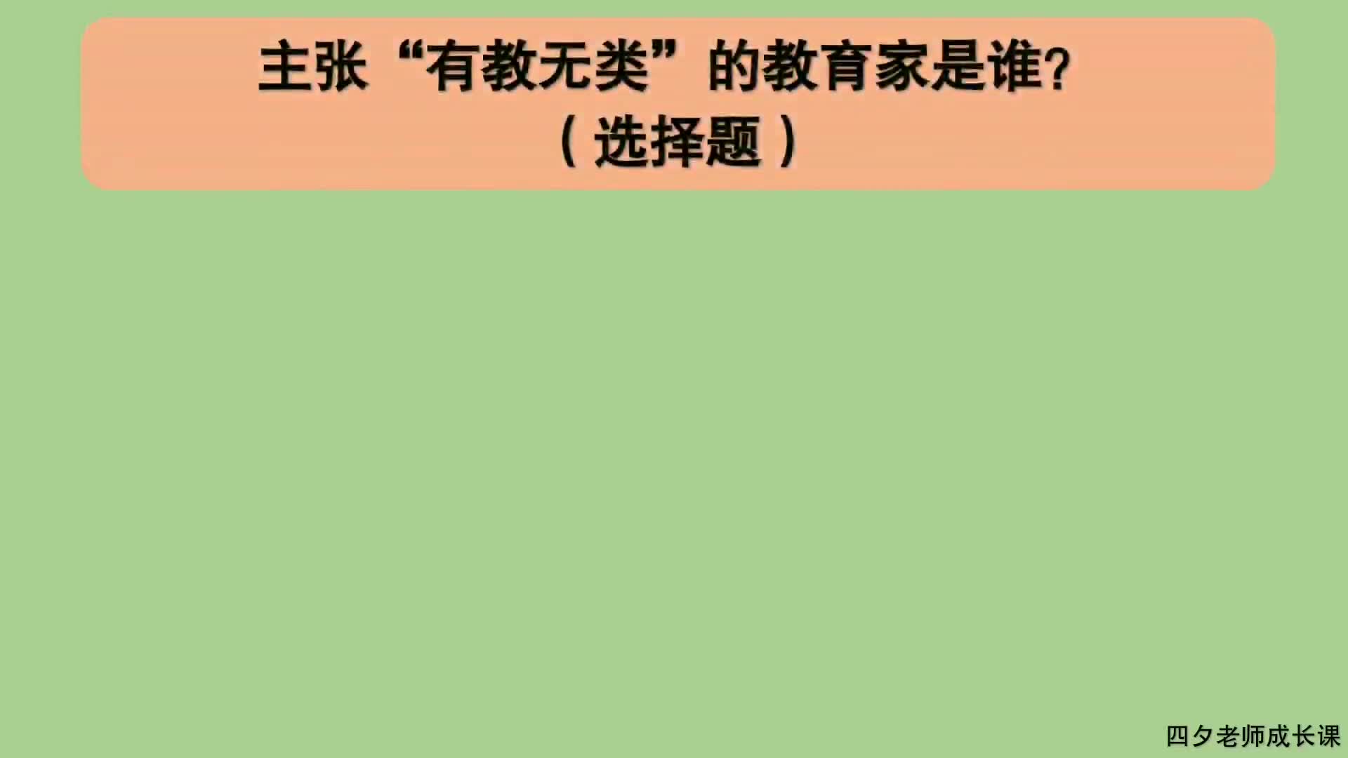 教育公共基础:主张有教无类的教育家是谁?哔哩哔哩bilibili