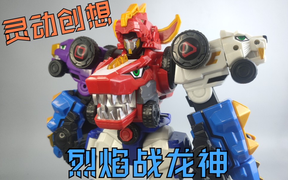 百兽总动员 五合体 烈焰战龙神 灵动创想