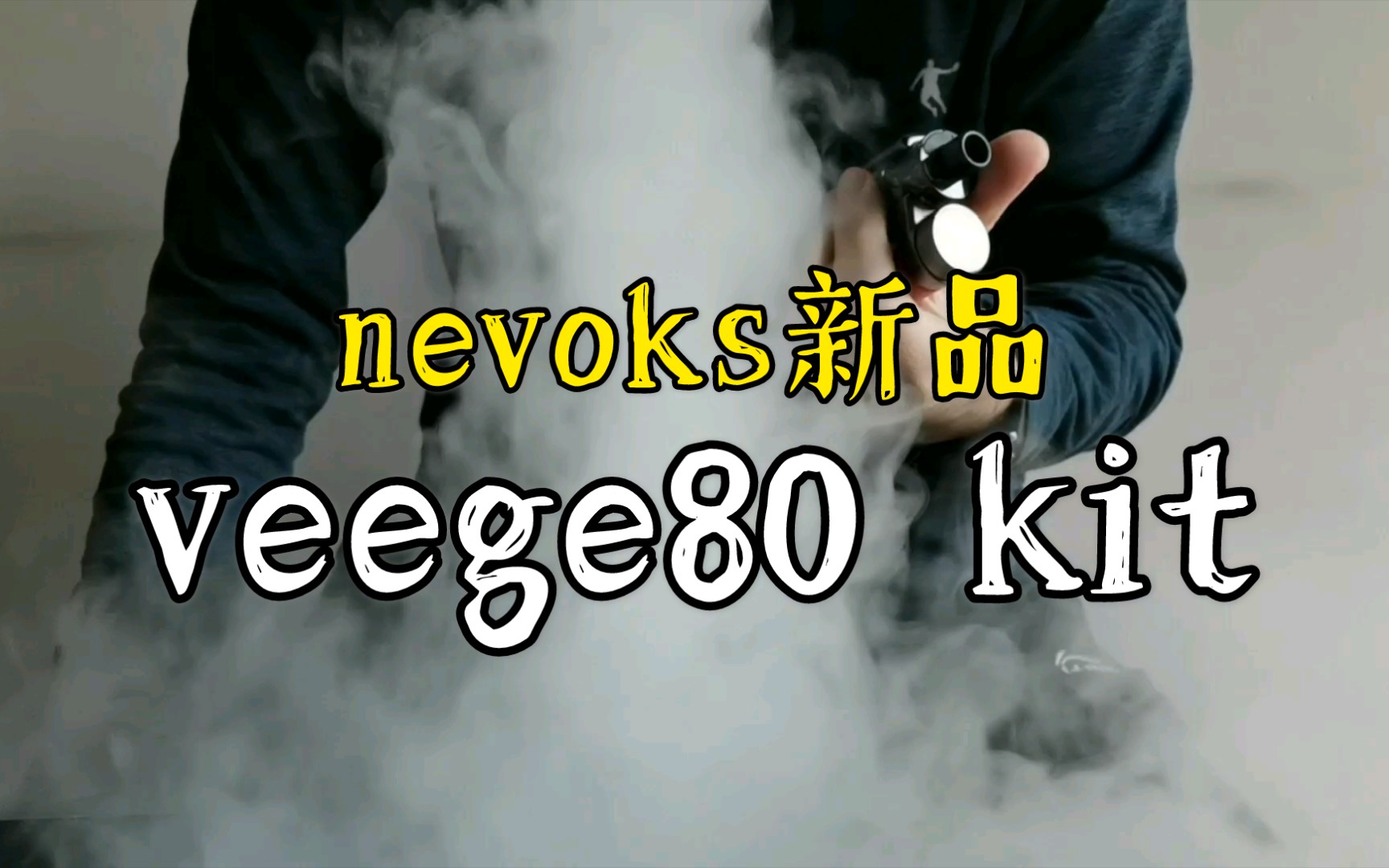 【抓一人】小奶嘴品牌终于出大烟雾了,Nevoks veego80,新手成品大烟雾,自带转接头!内嵌样式,金属皮革~哔哩哔哩bilibili