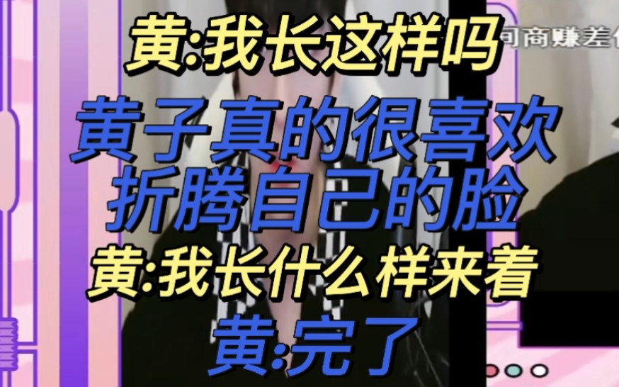 【黄子弘凡】小黄是真的很能折腾自己的脸哔哩哔哩bilibili