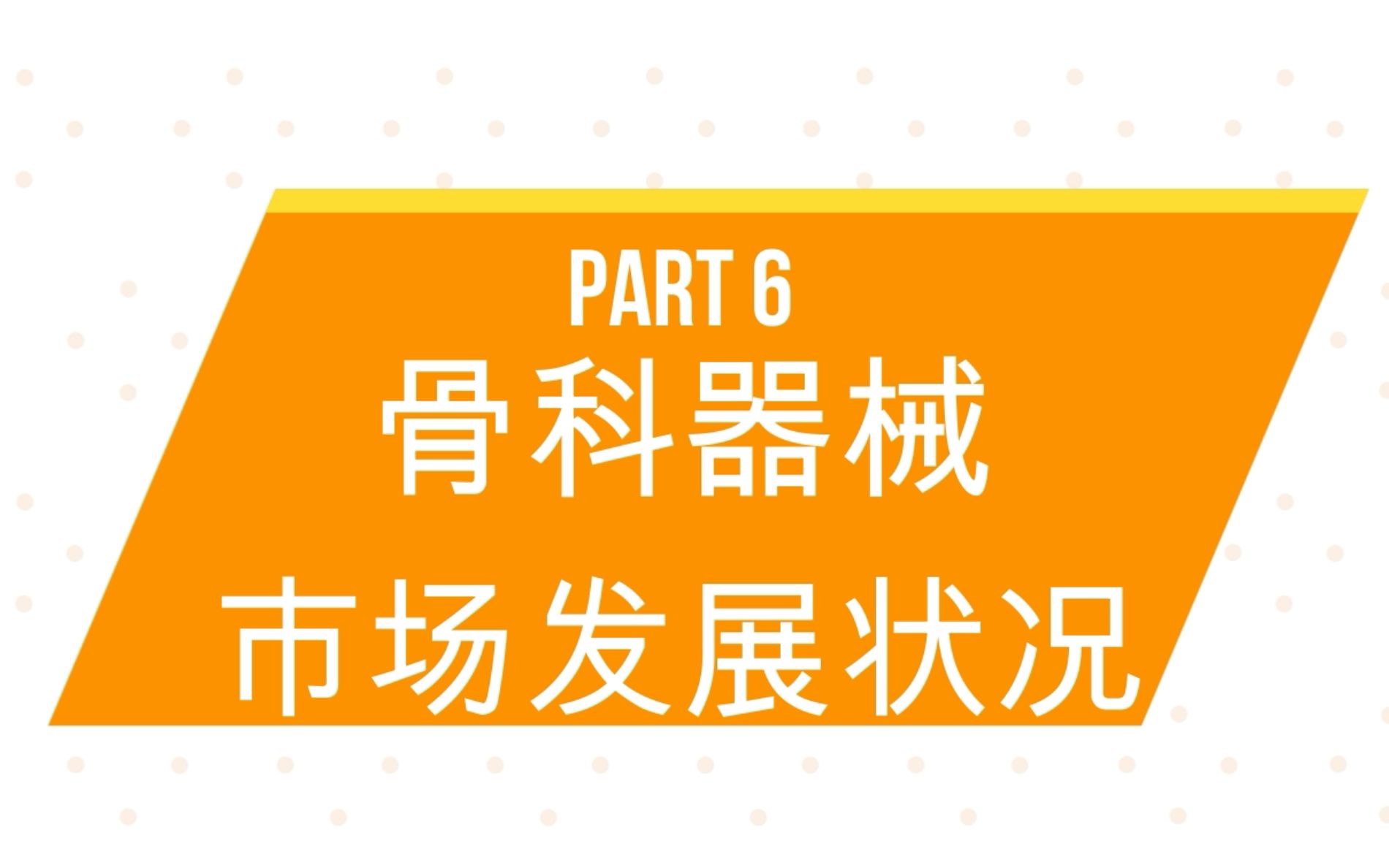 医疗器械求职专场Part 6 骨科器械市场发展状况哔哩哔哩bilibili