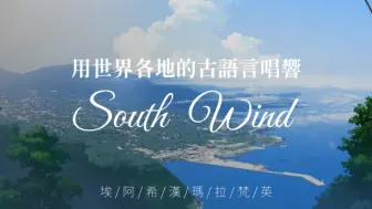 Download Video: 用世界各地古代语言唱响《south wind》【内含：古埃及语、阿卡德语（楔形文字）、古希腊语、上古汉语（甲骨文、金文）、玛雅语、拉丁语、梵语、古英语】