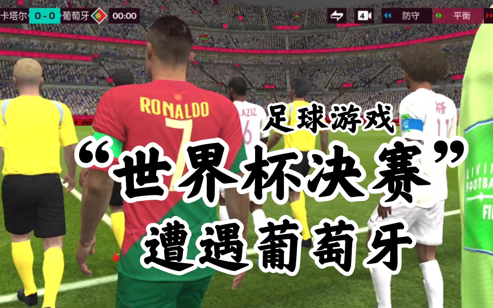 【FIFA足球世界】“世界杯决赛” 2:1击败葡萄牙夺冠!也就是在游戏里才有这种“奇迹”