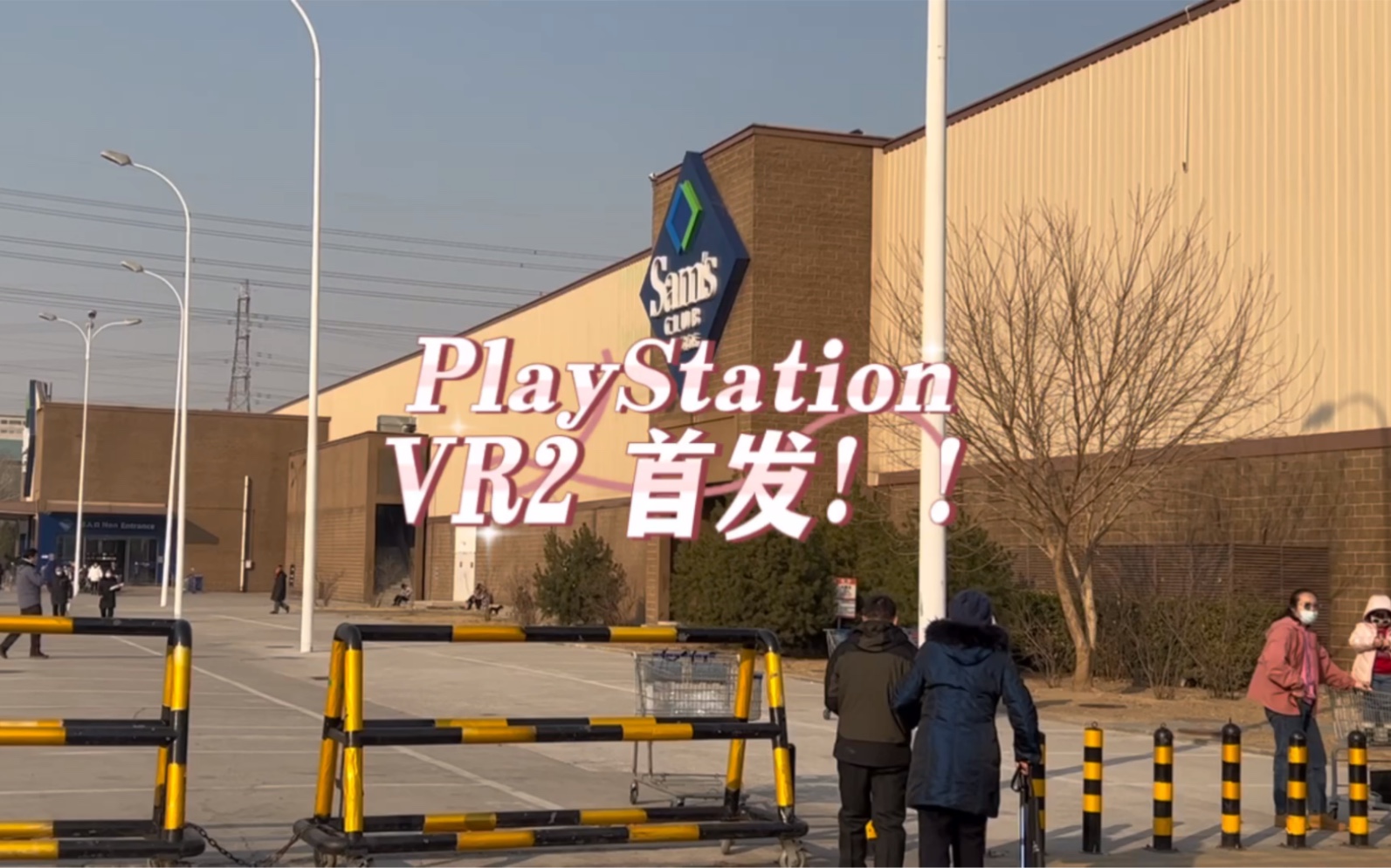 PlayStation VR2今日首发,全国山姆会员店已到货𐟓桐layStation VR2全国总代理伟仕佳杰携手山姆会员店给您最新的产品体验~速速到店体验哔哩哔哩...