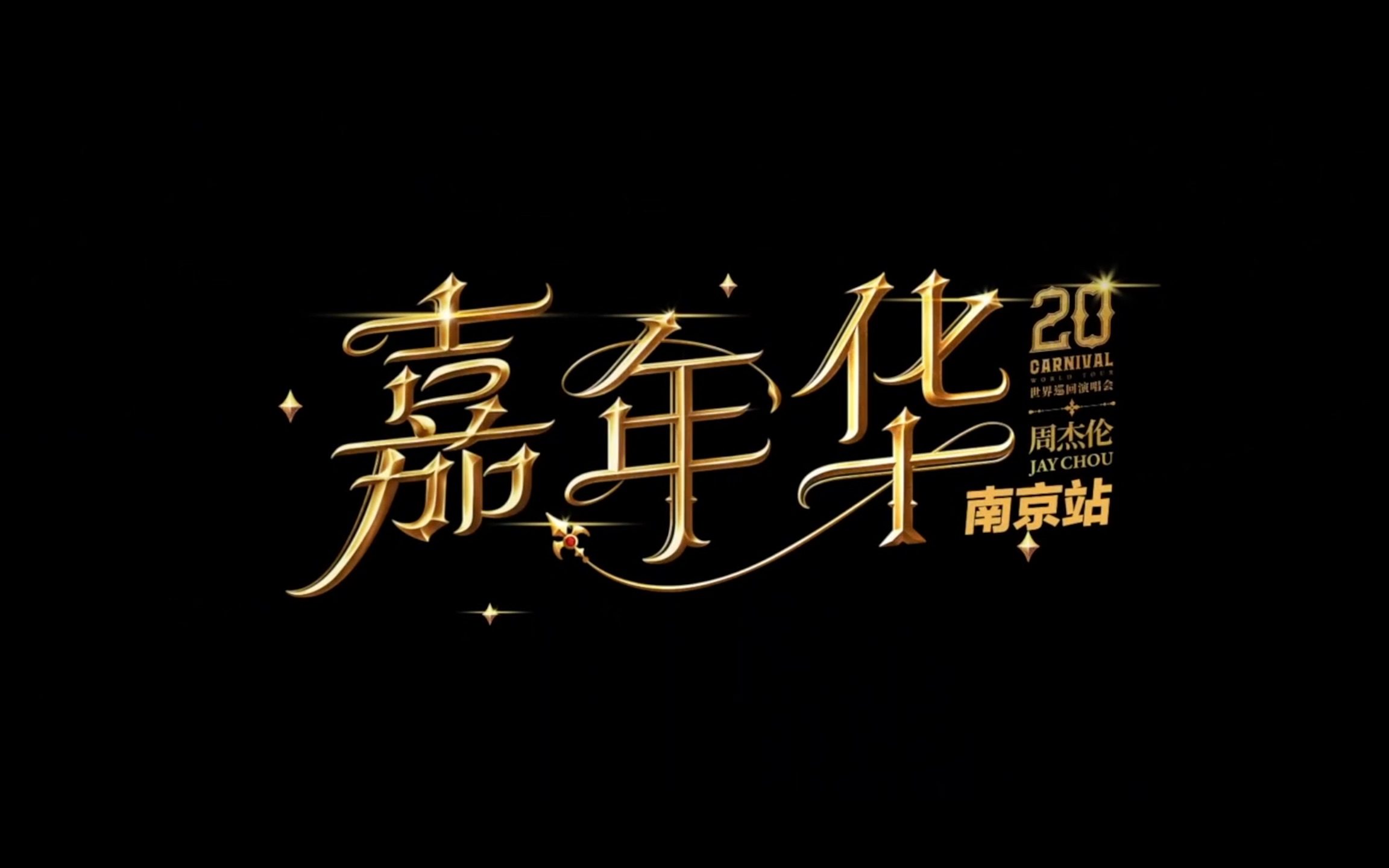 周杰伦嘉年华演唱会南京场vlog演唱会全纪录iphonese拍摄