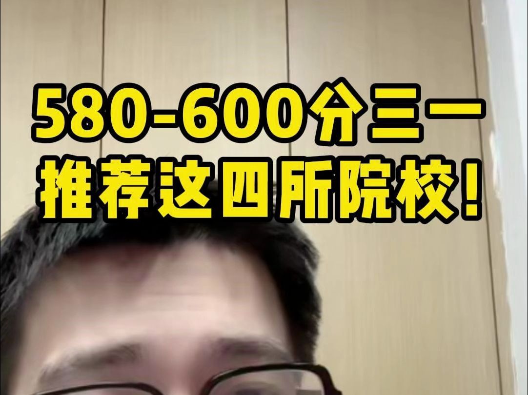 580分到600分,三位一体推荐报哪些院校?哔哩哔哩bilibili