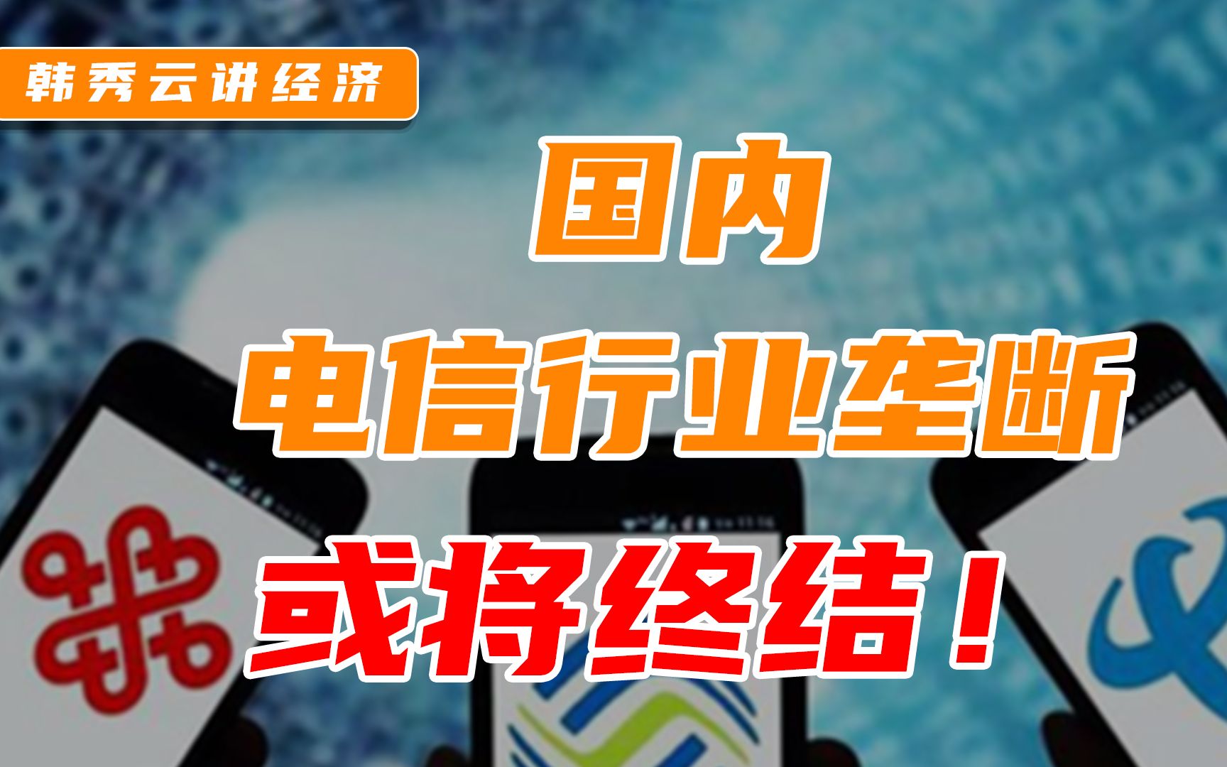 韩秀云|引外企,扩竞争!开放电信行业,引领国际竞争新趋势!哔哩哔哩bilibili