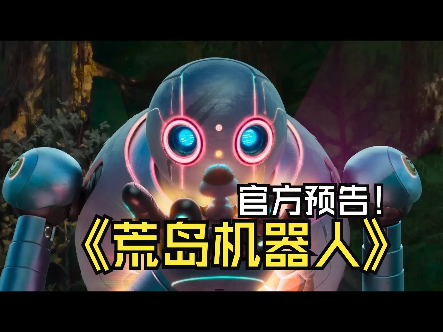 [图][官方预告]《荒野机器人》THE WILD ROBOT，梦工厂新片