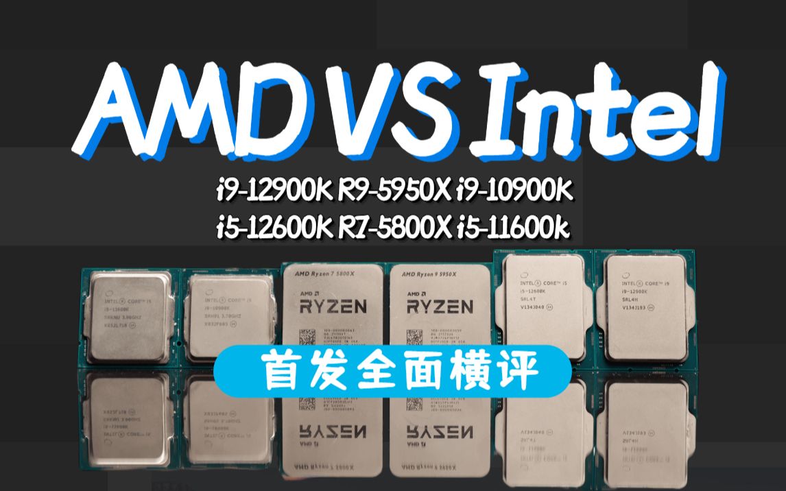 intel12代酷睿首发横评5800x5950xi512600ki912900ki511600ki910900k