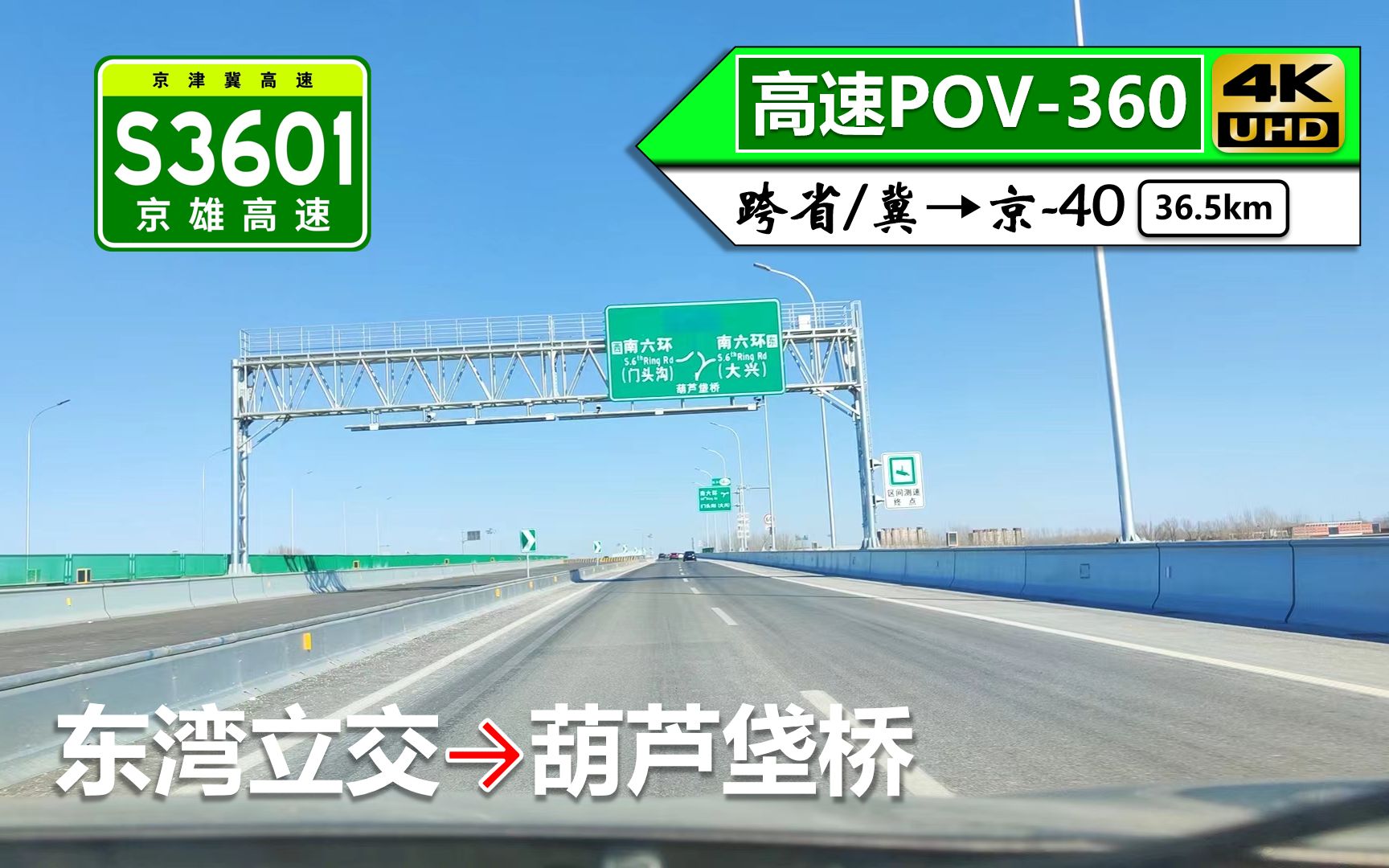 【12km修了2年?疯狂耽搁的新高速】S3601京雄高速(东湾立交~葫芦垡桥)自驾行车记录〔POV360〕哔哩哔哩bilibili