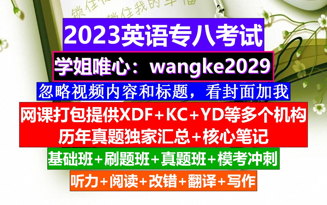 2023英语专八,英语专八短期攻略,专四专八词汇表哔哩哔哩bilibili