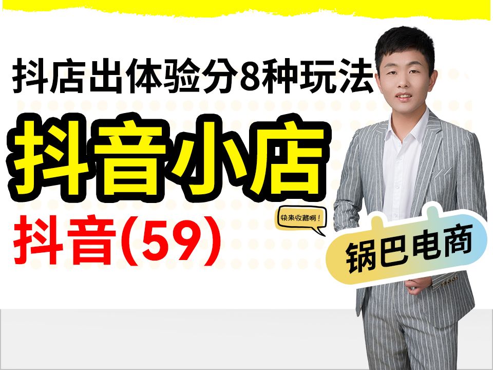 抖音小店出单有哪些玩法呢?,优秀运营常玩的8种玩法,运营必备哔哩哔哩bilibili