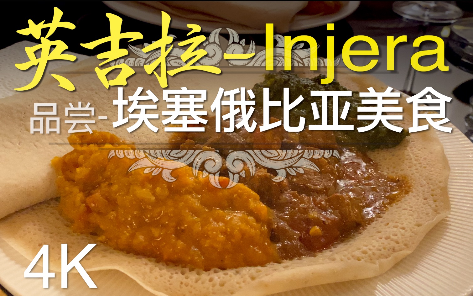 4K 品尝埃塞俄比亚薄饼英吉拉Injera Dinner哔哩哔哩bilibili