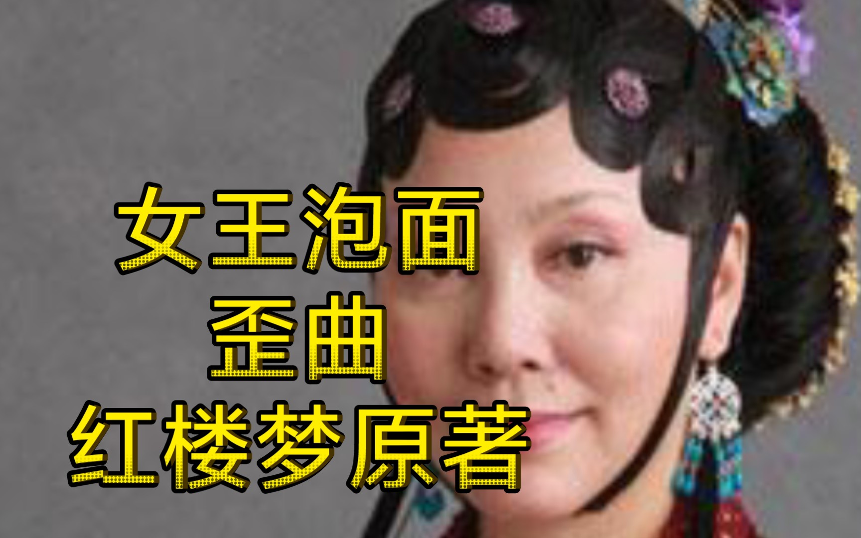 [图]女王泡面炒作续书伪作吴氏鬼本奇葩描写 赵姨娘贾环在荣禧堂大摆筵席 论功行赏封职？这是水浒传还是红楼梦？