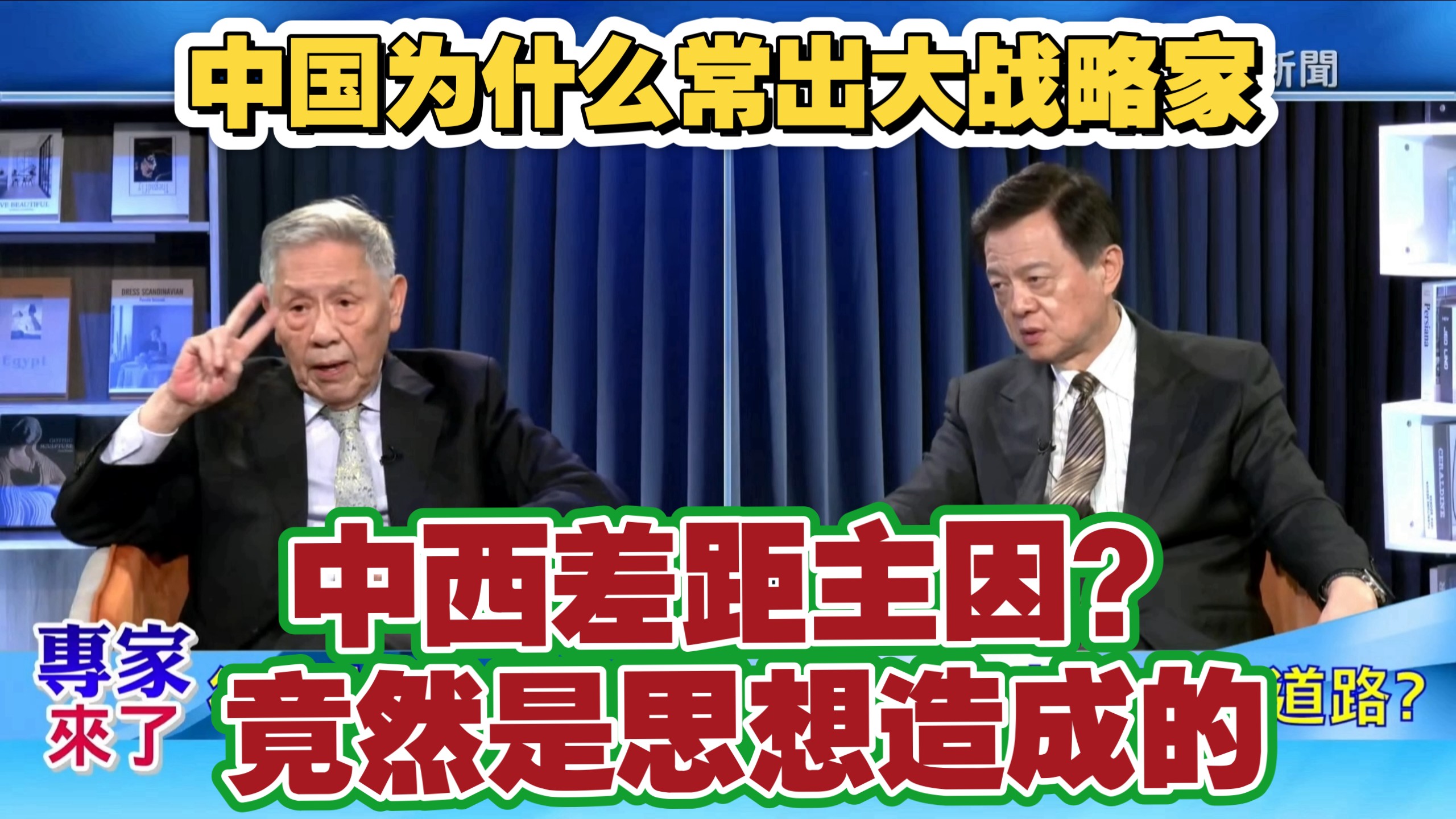 8.1【专家来了】中国为什么常出大战略家／中西差距主因？竟然是思想造成的