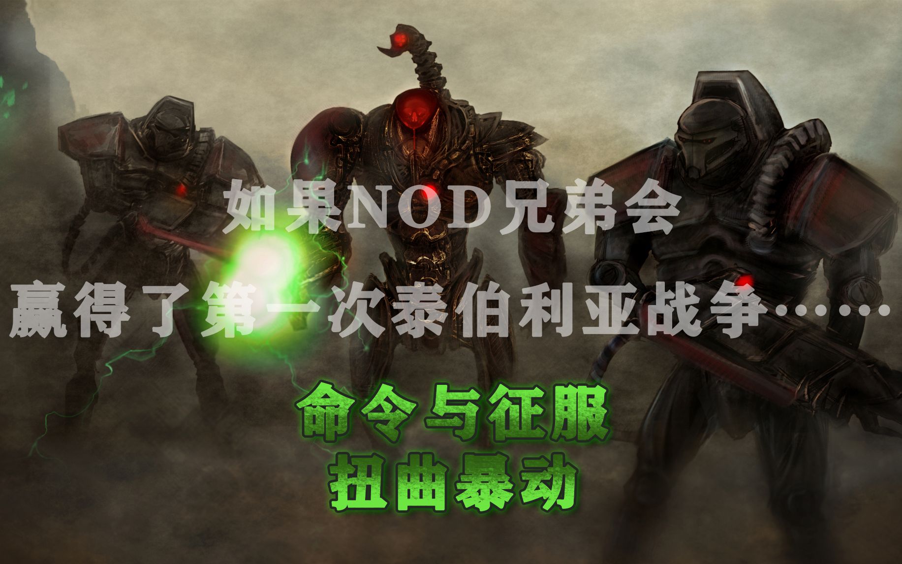 [图]【雷尼】第00集- 散兵游勇GDI-《命令与征服：扭曲叛乱(CNCTI)》剧情攻略