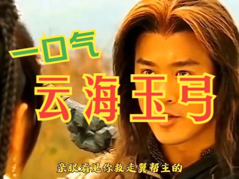 一口气看完电视剧解说:云海玉弓缘(第2季)