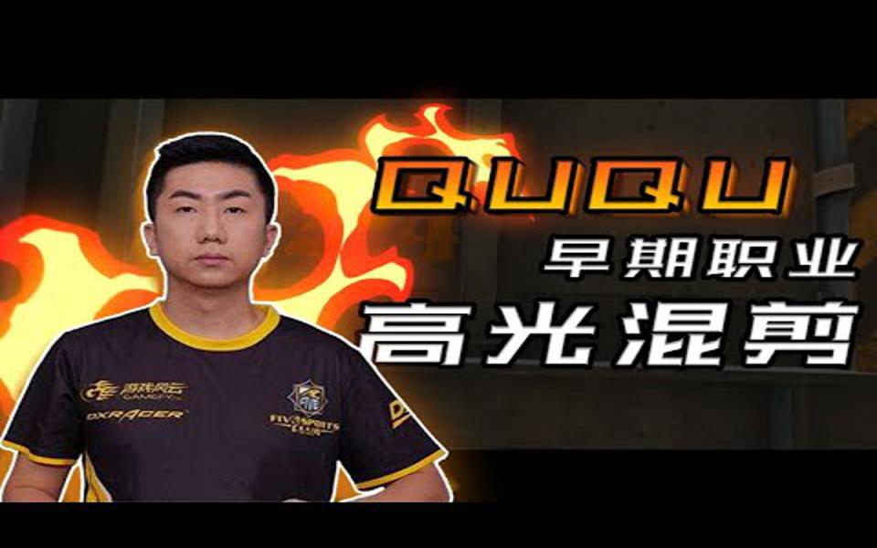 谁不是职业哥呢ququ职业赛场精彩集锦csgoququ