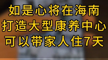 如是心将在海南五指山打造大型康养中心,你可以带上父母、孩子一起去住7天,欢迎关注,敬请期待,周边的茶饮点、中医馆也即将开启!#如是心 #一元公...