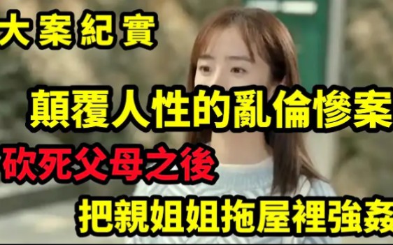 颠覆人性的乱伦惨案哔哩哔哩bilibili