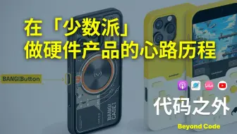 在「少数派」做硬件产品的心路历程