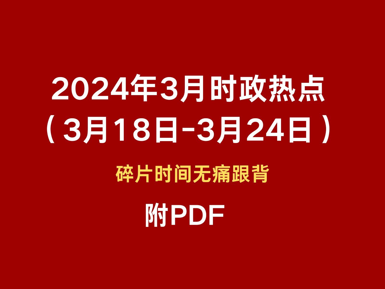 2024年3月时政热点跟背(3月18日3月24日)碎片时间无痛跟背 磨耳朵哔哩哔哩bilibili