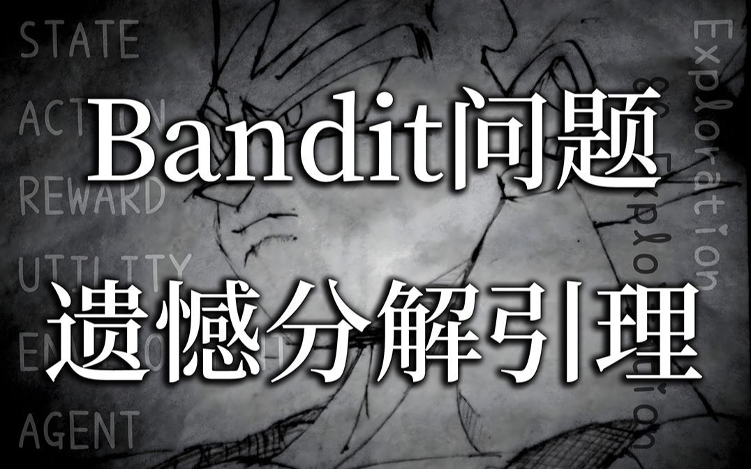 强化学习理论基础 4.1 Bandit简介与遗憾分解引理 (Bandits, Regret Decomposition Lemma)哔哩哔哩bilibili