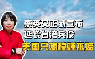 Download Video: 蔡英文正式宣布延长台湾兵役！美国只想稳赚不赔