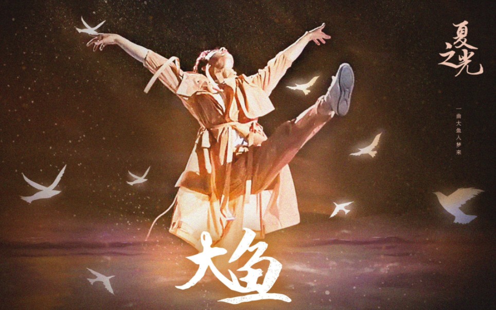 【夏之光|大鱼|现场直拍】