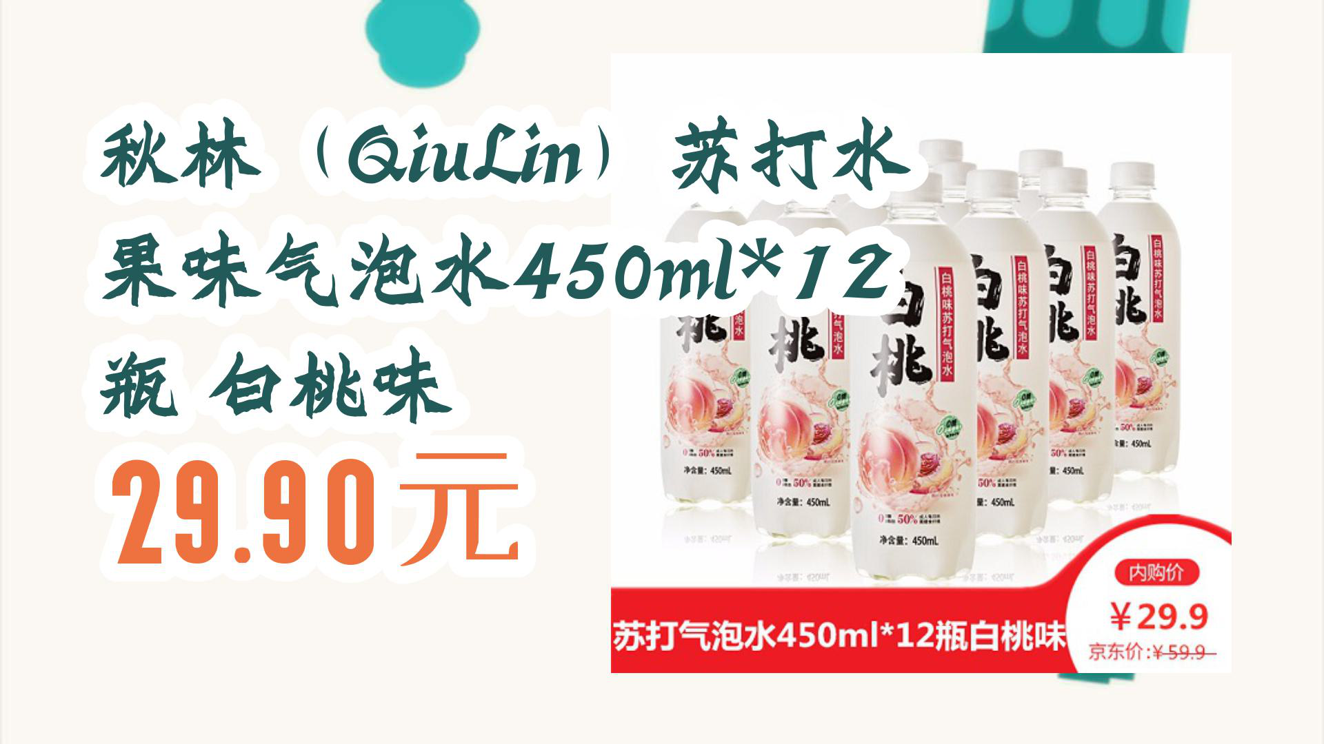 【京东优惠】秋林(qiulin)苏打水果味气泡水450ml*12瓶 白桃味 29.