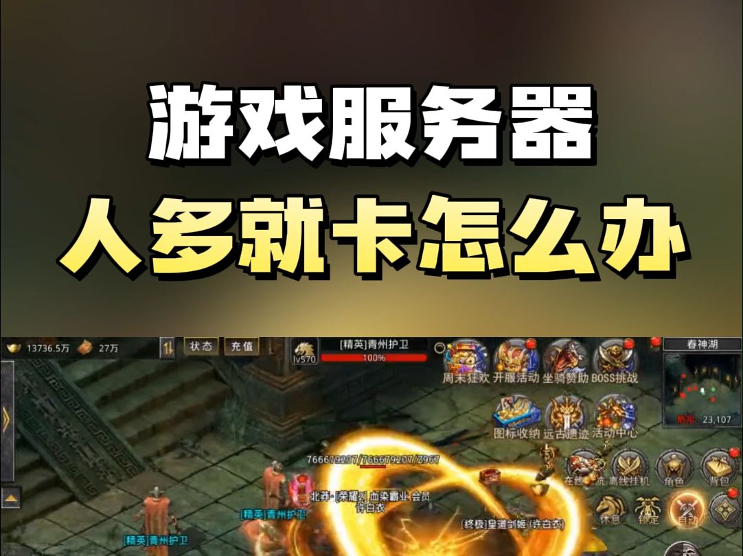 游戏服务器人多就卡怎么办?
