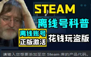 Download Video: Steam离线号是什么？有什么弊端？算盗版么？正确的薅羊毛技巧get！超低价正版游戏——steam小知识之离线号科普篇