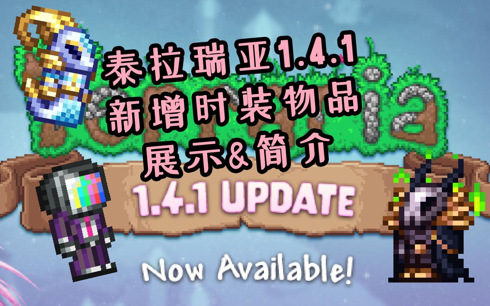 泰拉瑞亚141更新新时装介绍展示