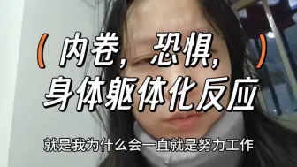 Download Video: 内卷，恐惧，身体和心理上的反应