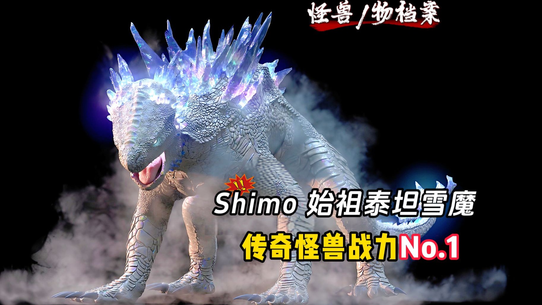 【怪兽档案】始祖泰坦-Shimo 雪魔，传奇怪兽战力榜No.1-科幻末日UP-科幻末日UP-哔哩哔哩视频