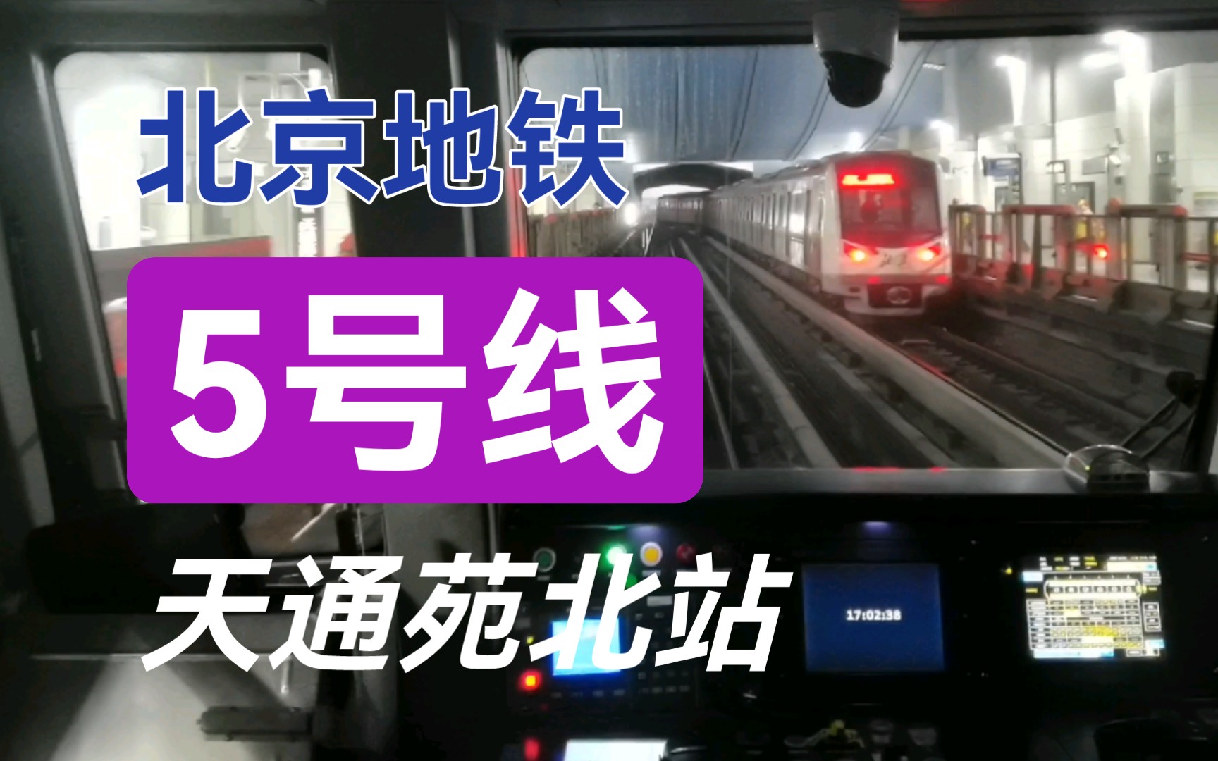 【北京地鐵】5號線每天的起點:天通苑北站不一樣的視角看tp461折返